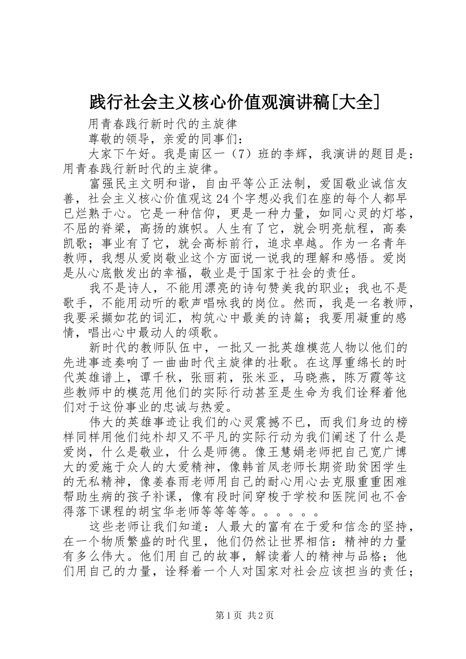 践行社会主义核心价值观演讲[大全]_第1页