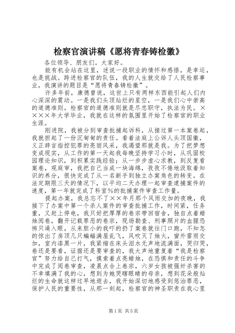 检察官演讲致辞《愿将青春铸检徽》_第1页
