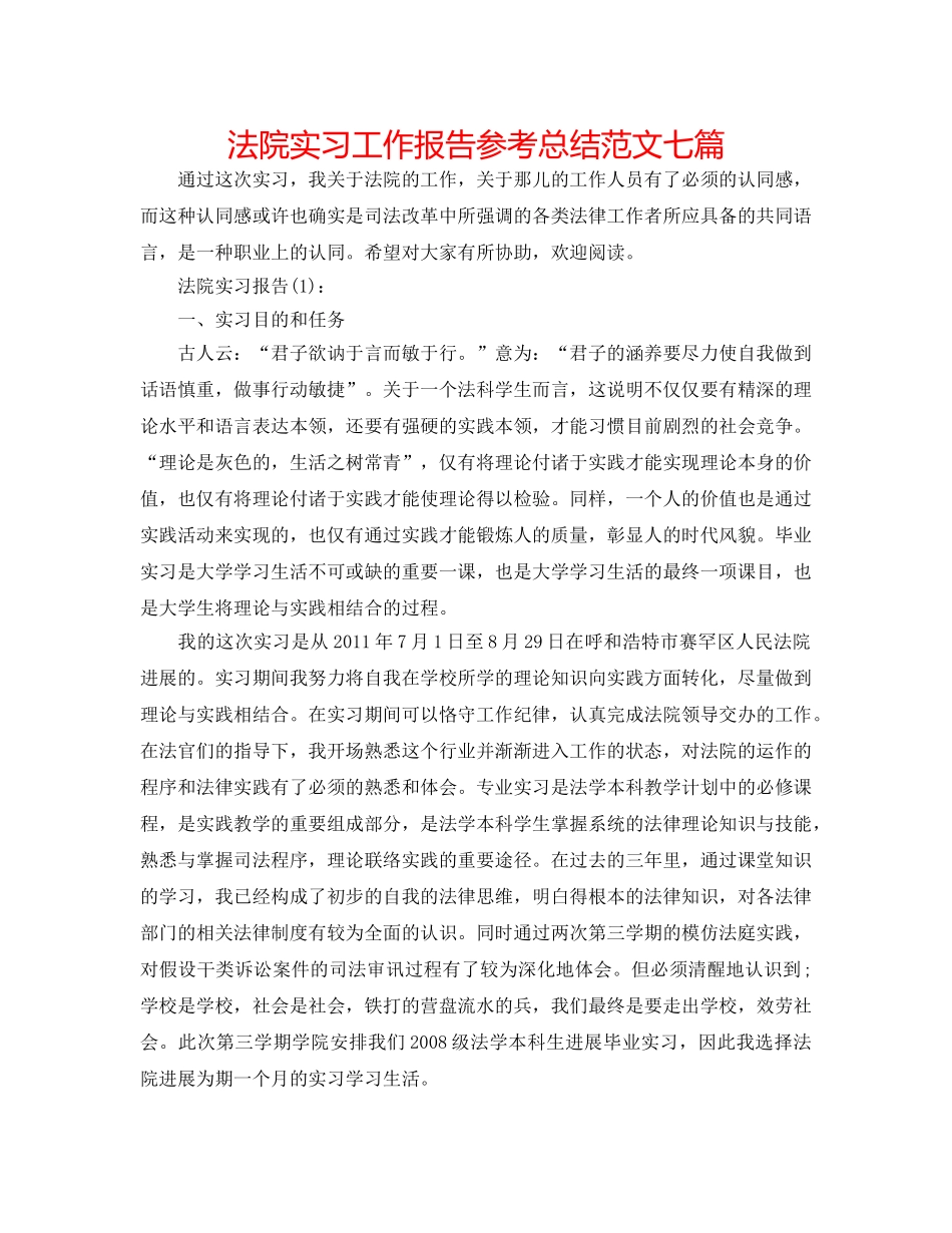 法院实习工作报告参考总结范文七篇 _第1页
