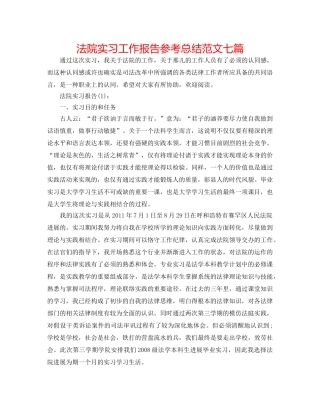 法院实习工作报告参考总结范文七篇 