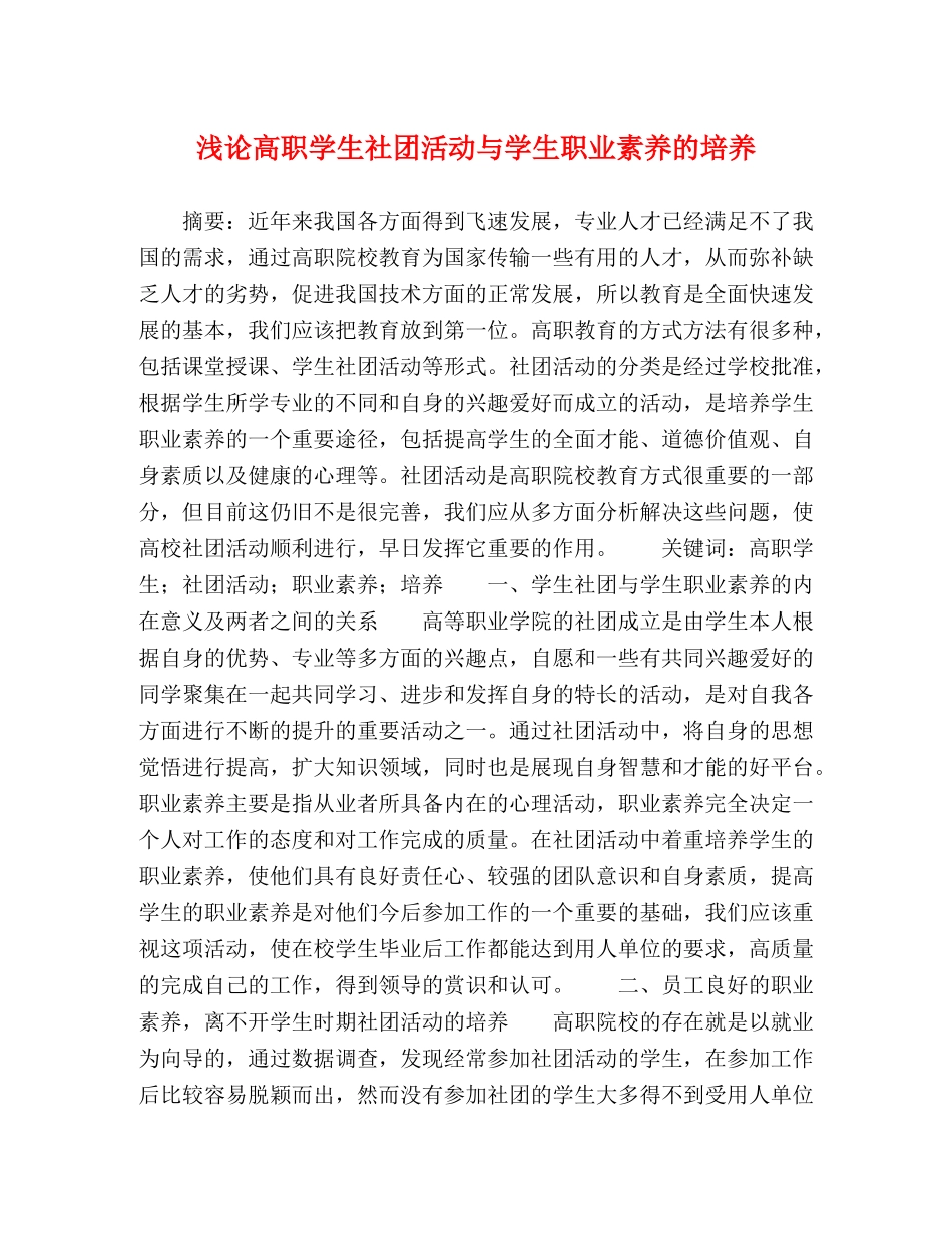 浅论高职学生社团活动与学生职业素养的培养 _第1页