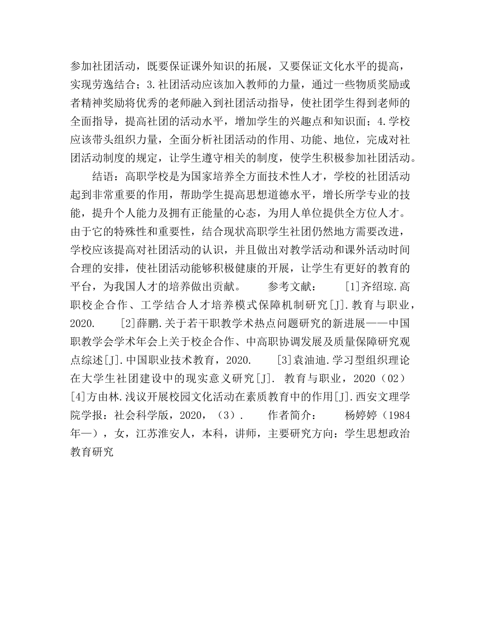 浅论高职学生社团活动与学生职业素养的培养 _第3页