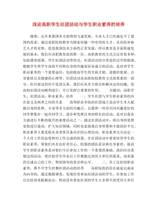 浅论高职学生社团活动与学生职业素养的培养 