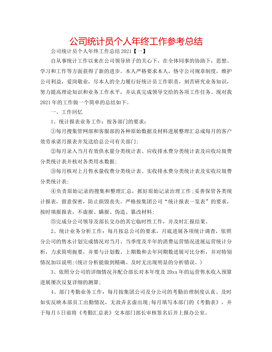 公司统计员个人年终工作参考总结 _第1页