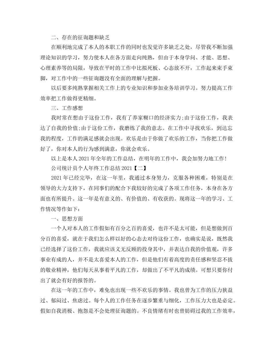 公司统计员个人年终工作参考总结 _第2页