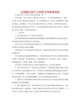公司统计员个人年终工作参考总结 