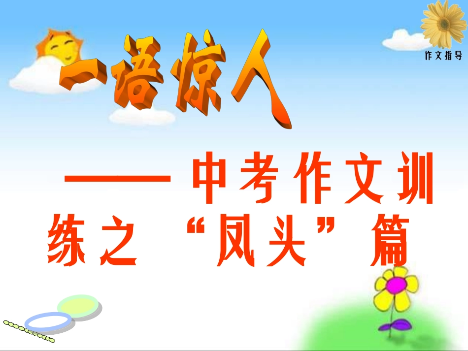 中考作文训练之-“凤头”篇_第1页