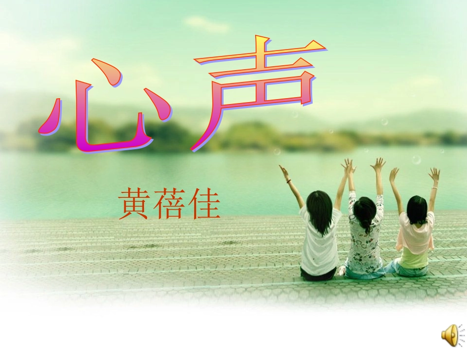 梁健媚《心声》_第1页
