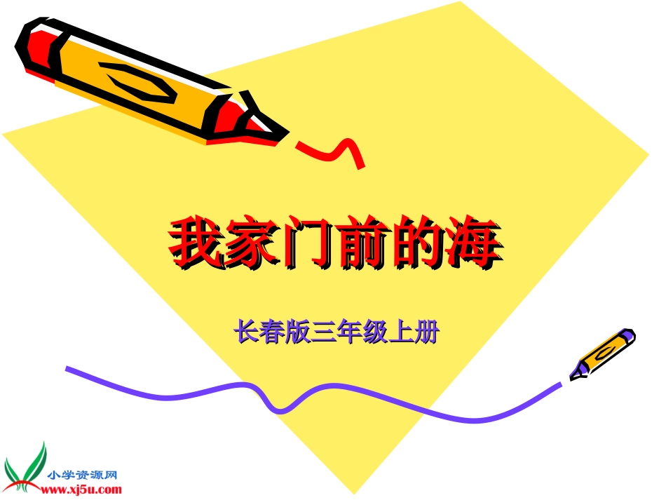 (长春版)三年级语文上册课件_我家门前的海_1_第1页