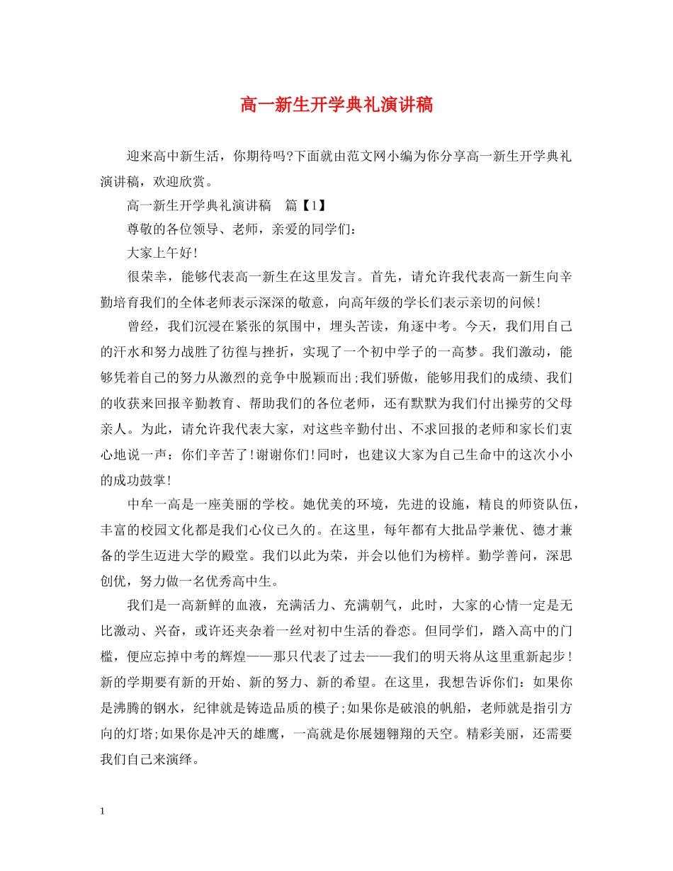 高一新生开学典礼演讲稿 _第1页