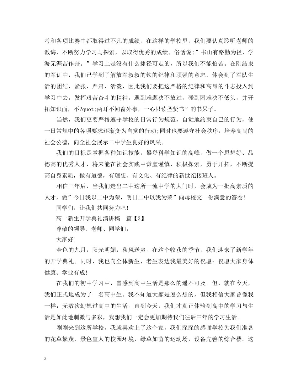 高一新生开学典礼演讲稿 _第3页