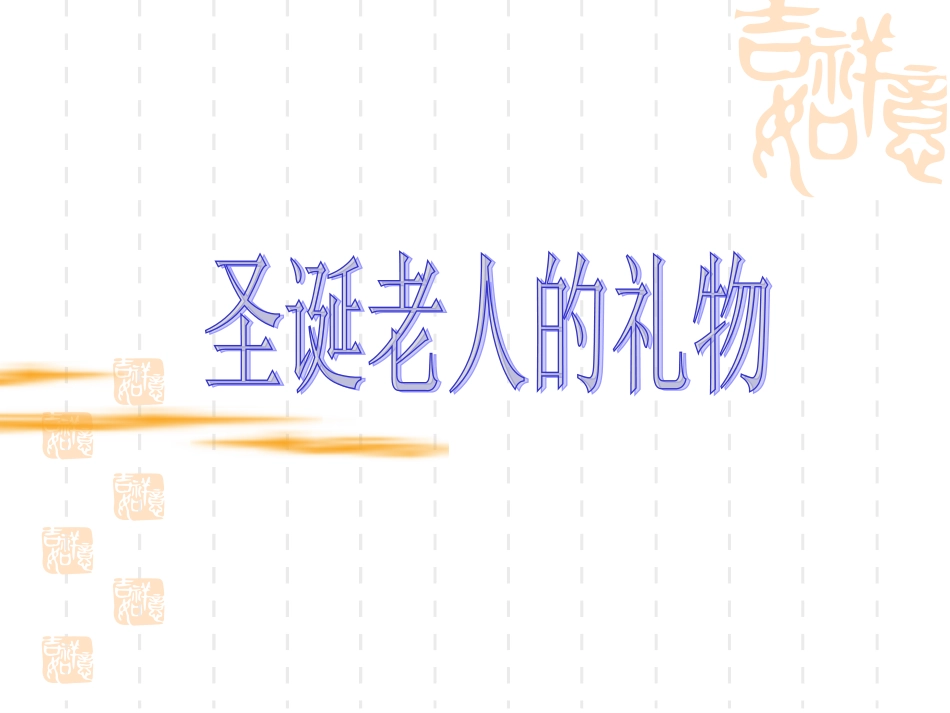 圣诞老人的礼物 (4)_第1页