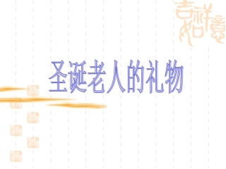 圣诞老人的礼物 (4)