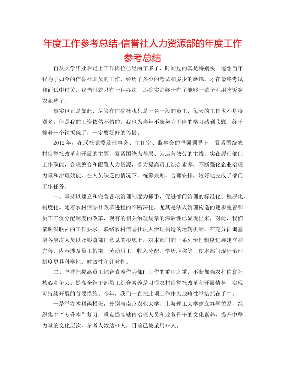 年度工作参考总结-信用社人力资源部的年度工作参考总结 _第1页