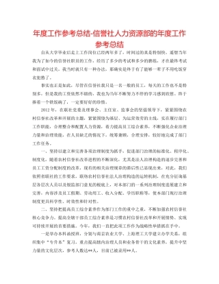 年度工作参考总结-信用社人力资源部的年度工作参考总结 