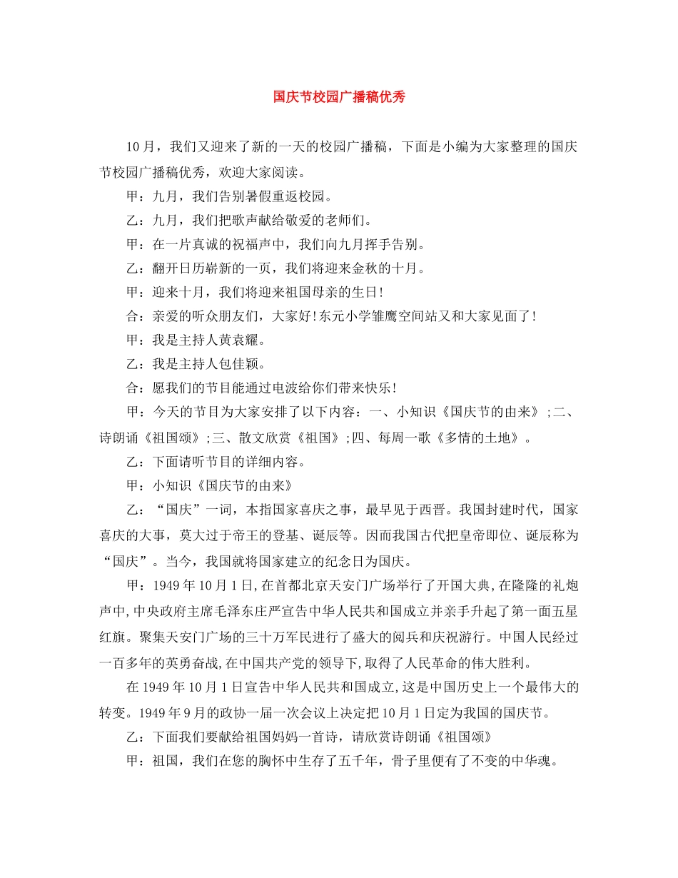 国庆节校园广播稿优秀 _第1页