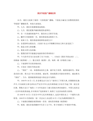 国庆节校园广播稿优秀 