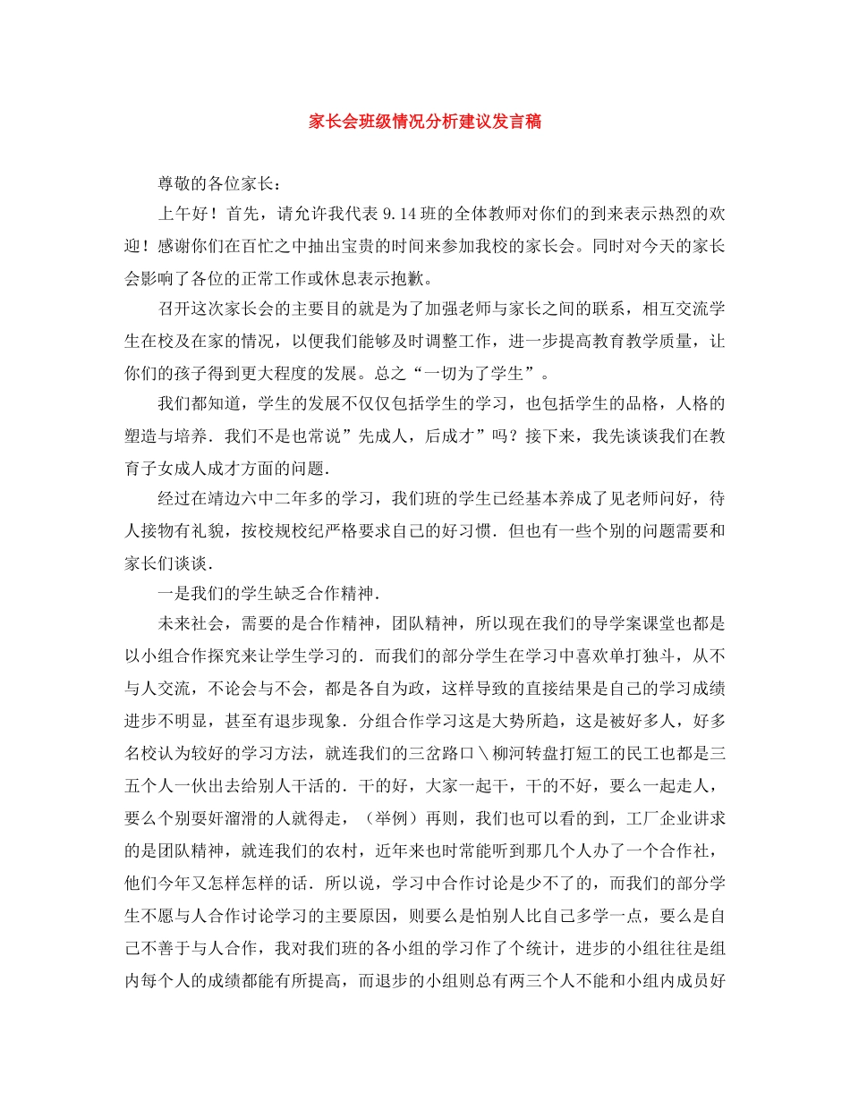家长会班级情况分析建议发言稿 _第1页