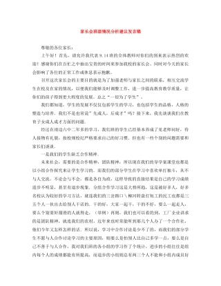 家长会班级情况分析建议发言稿 