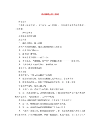 戏曲演唱会的主持词 