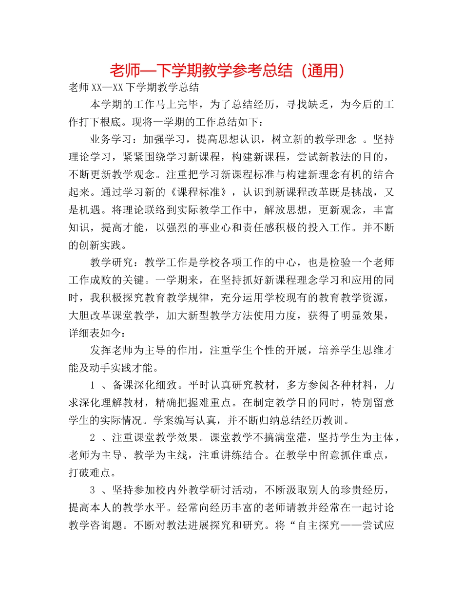 教师—下学期教学参考总结（通用） _第1页