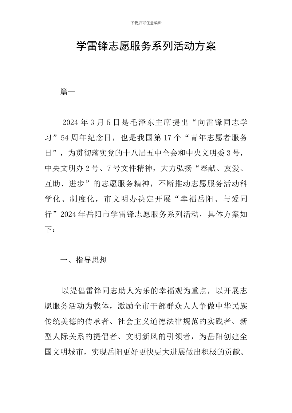 学雷锋志愿服务系列活动方案_第1页