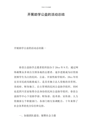 开展助学公益的活动总结