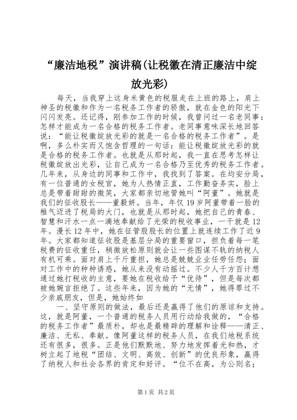 “廉洁地税”演讲稿范文(让税徽在清正廉洁中绽放光彩)_第1页