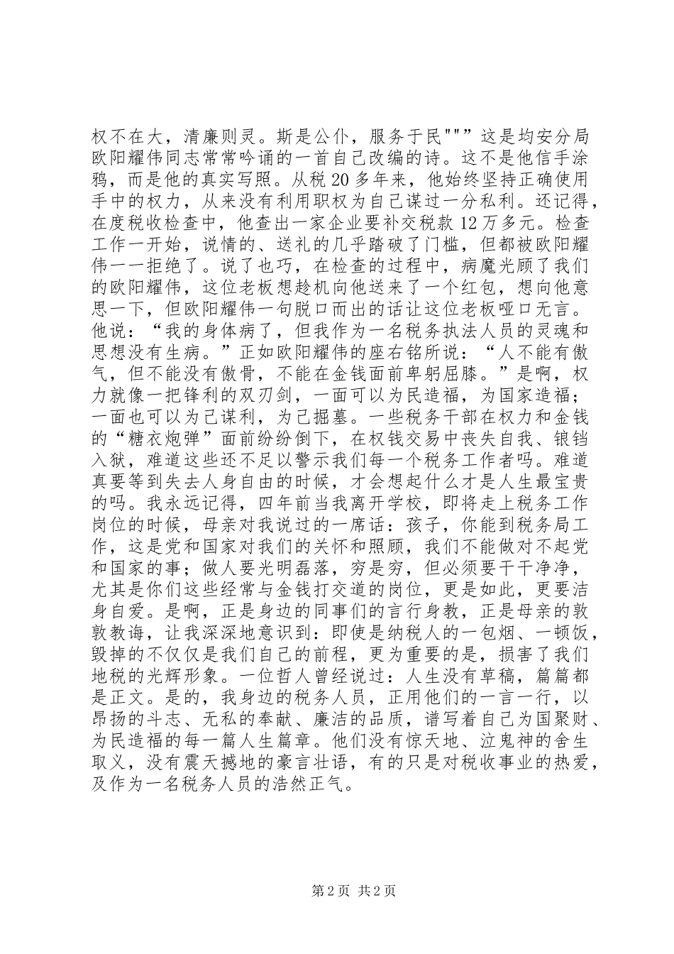 “廉洁地税”演讲稿范文(让税徽在清正廉洁中绽放光彩)_第2页