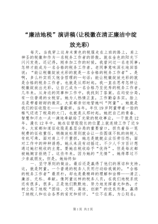 “廉洁地税”演讲稿范文(让税徽在清正廉洁中绽放光彩)
