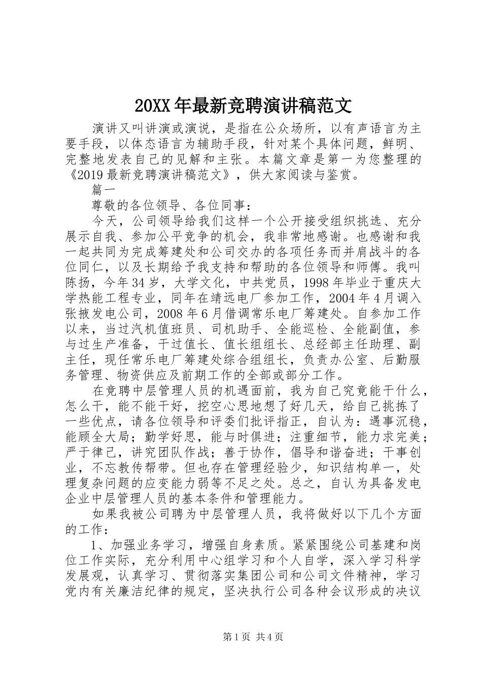 20XX年最新竞聘演讲范文_第1页