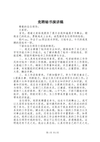 竞聘秘书演讲致辞