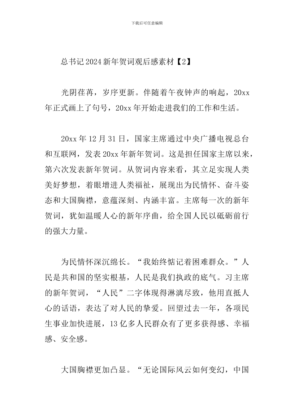 总书记2024新年贺词观后感素材_第3页