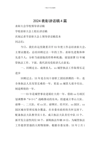 2024表彰讲话稿4篇
