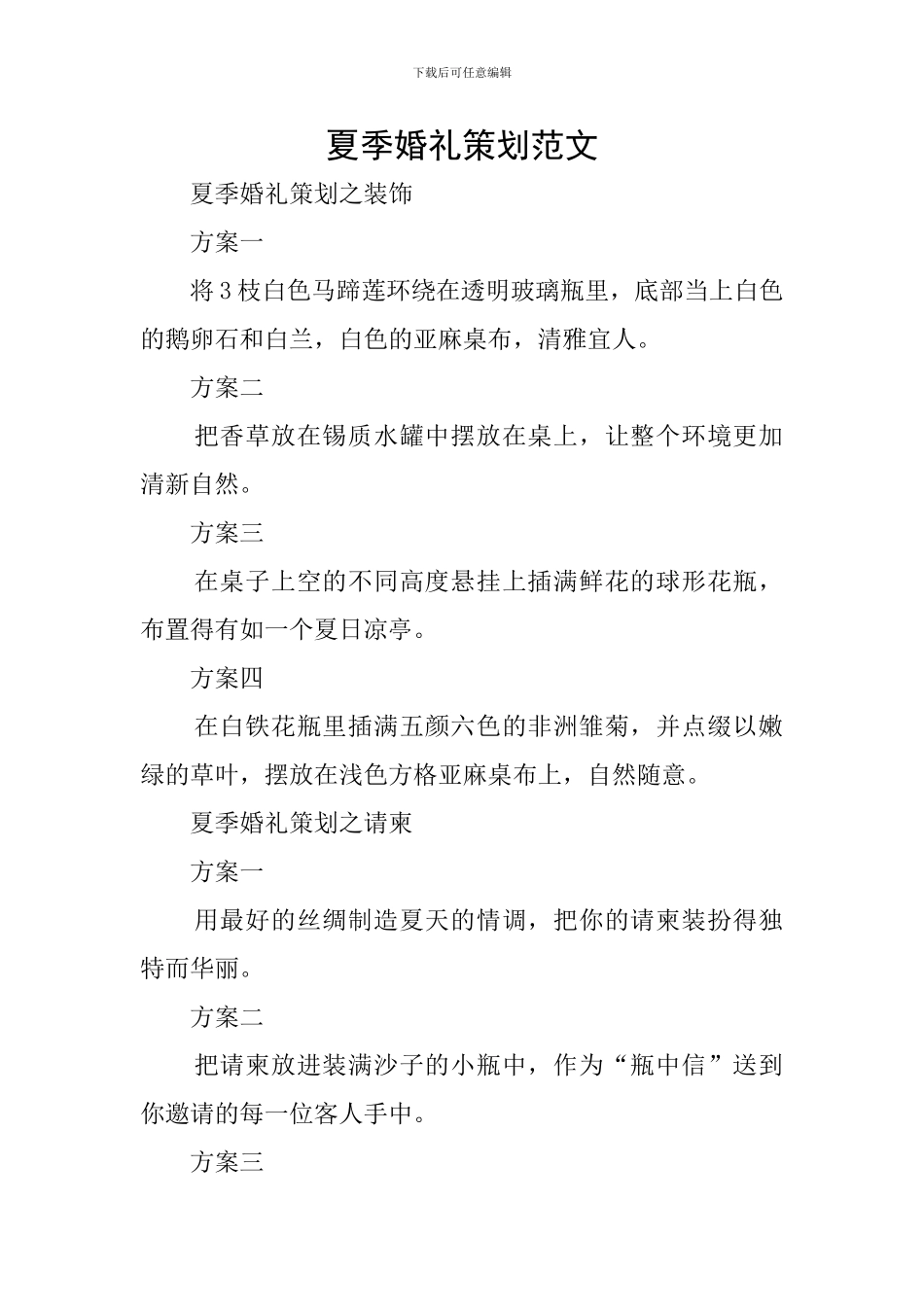 夏季婚礼策划范文_第1页