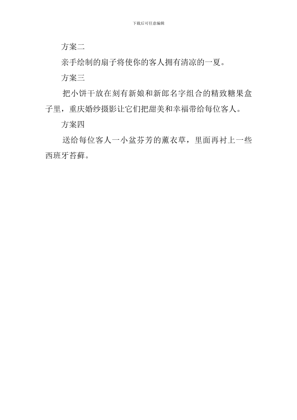 夏季婚礼策划范文_第3页