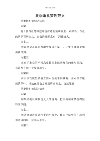 夏季婚礼策划范文