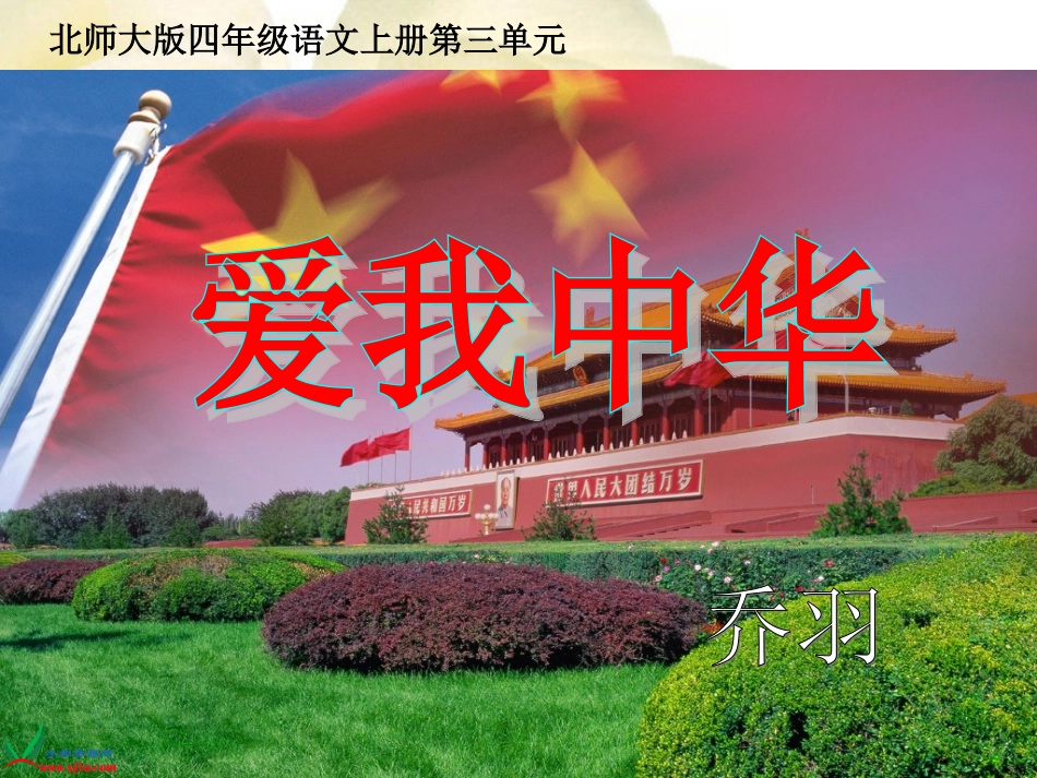 (北师大版)四年级语文上册课件_爱我中华_3_第3页