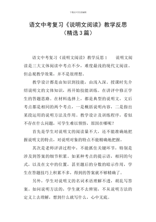 语文中考复习《说明文阅读》教学反思