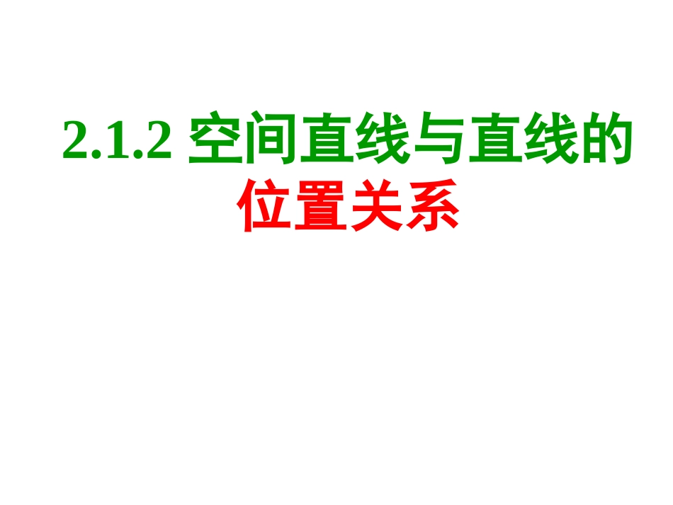212空间中直线与直线的位置关系1_第1页