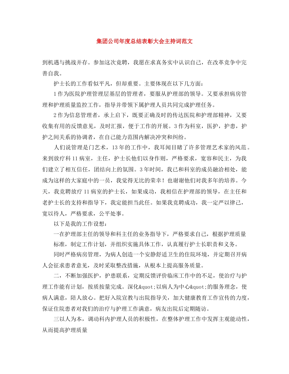 集团公司年度总结表彰大会主持词范文 _第1页