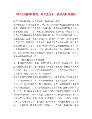 树立正确的利益观，做立党为公、执政为民的模范 