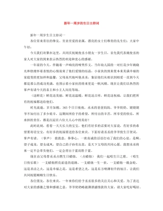新年一周岁的生日主持词 