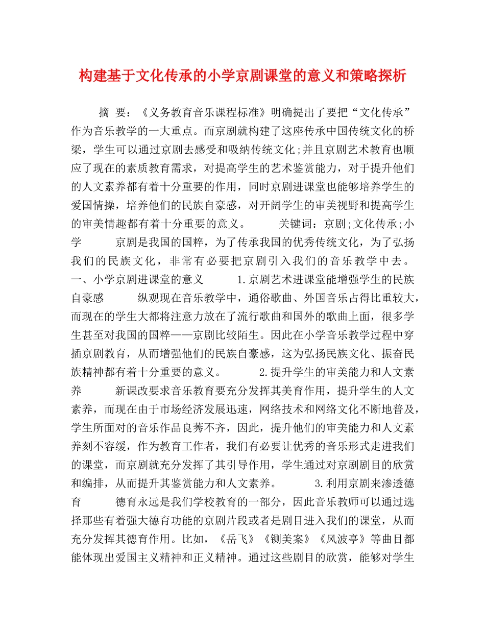 构建基于文化传承的小学京剧课堂的意义和策略探析 _第1页