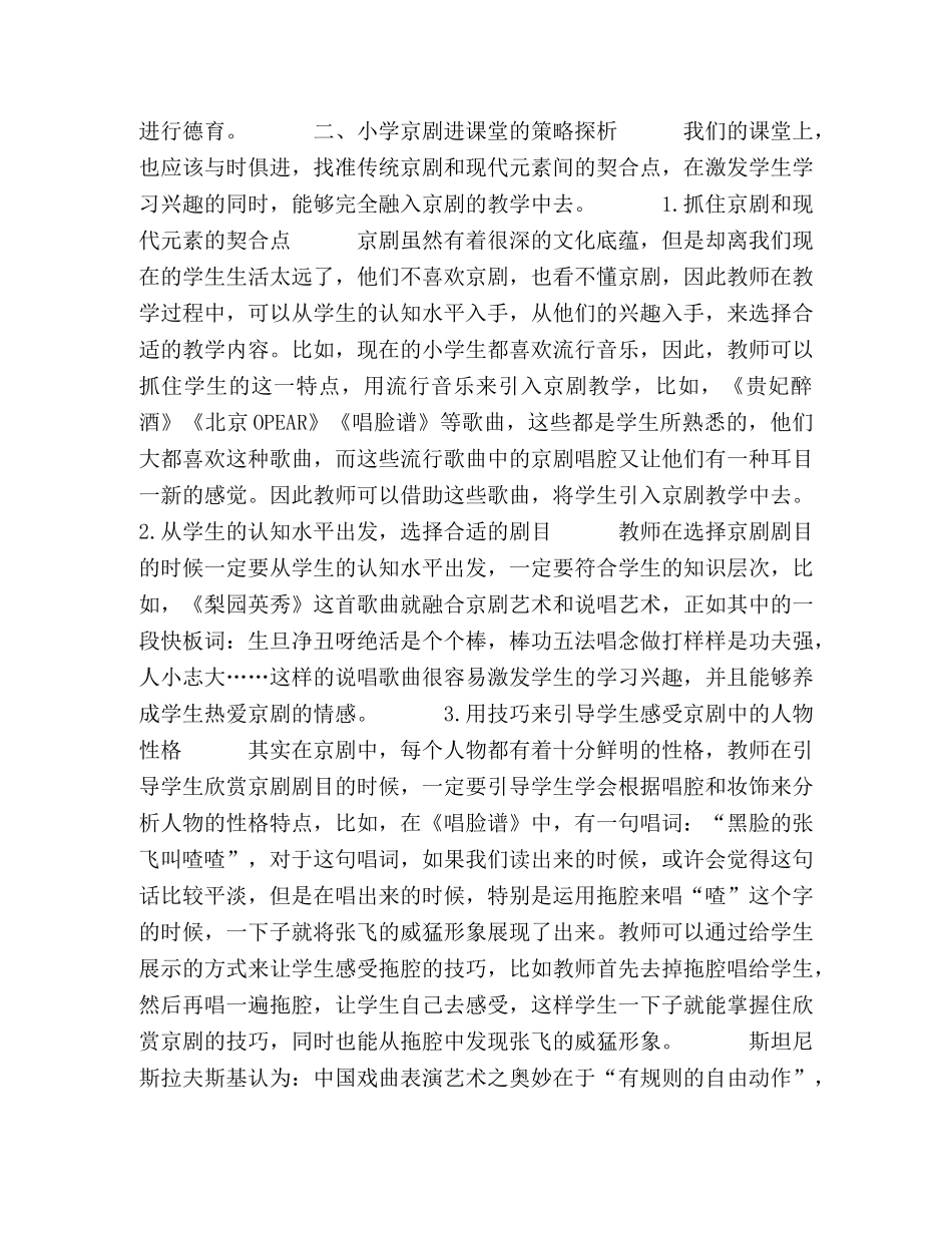 构建基于文化传承的小学京剧课堂的意义和策略探析 _第2页