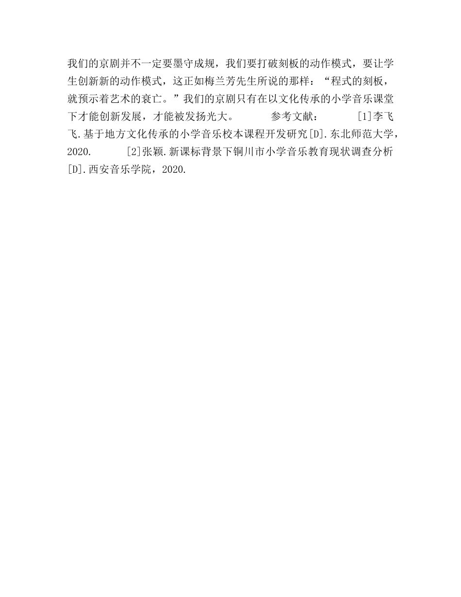 构建基于文化传承的小学京剧课堂的意义和策略探析 _第3页