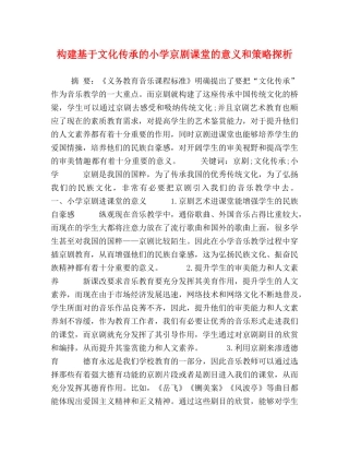 构建基于文化传承的小学京剧课堂的意义和策略探析 