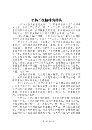 弘扬长征精神演讲稿(精编)