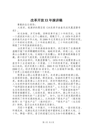 改革开放XX年演讲致辞