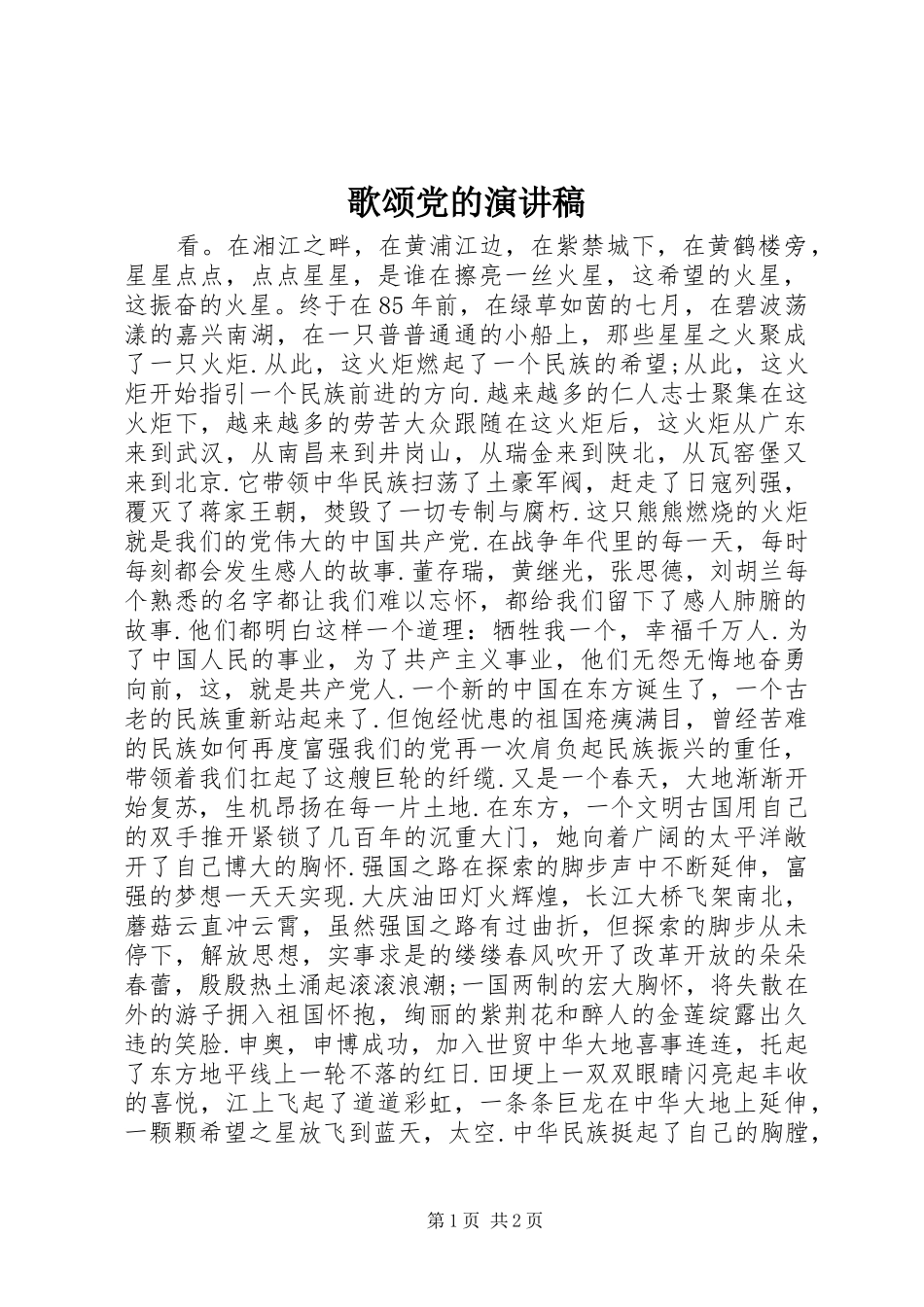 歌颂党的演讲致辞稿_第1页